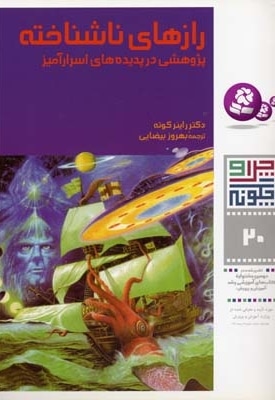 رازهای ناشناخته - چرا و چگونه(20)